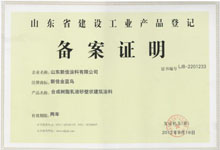 山東省建設工業(yè)品備案證 內墻系列